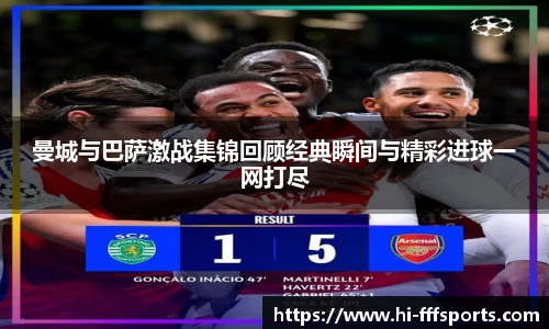 曼城与巴萨激战集锦回顾经典瞬间与精彩进球一网打尽
